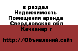  в раздел : Недвижимость » Помещения аренда . Свердловская обл.,Качканар г.